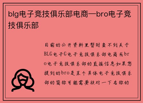 blg电子竞技俱乐部电商—bro电子竞技俱乐部