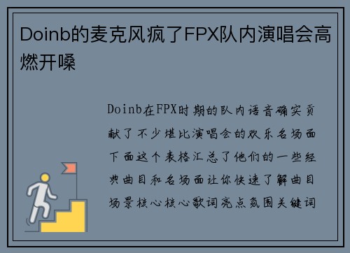 Doinb的麦克风疯了FPX队内演唱会高燃开嗓