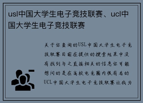 usl中国大学生电子竞技联赛、ucl中国大学生电子竞技联赛