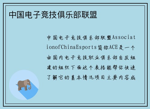 中国电子竞技俱乐部联盟